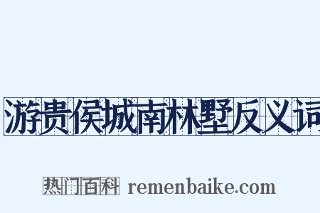 游贵侯城南林墅反义词是什么意思的图片